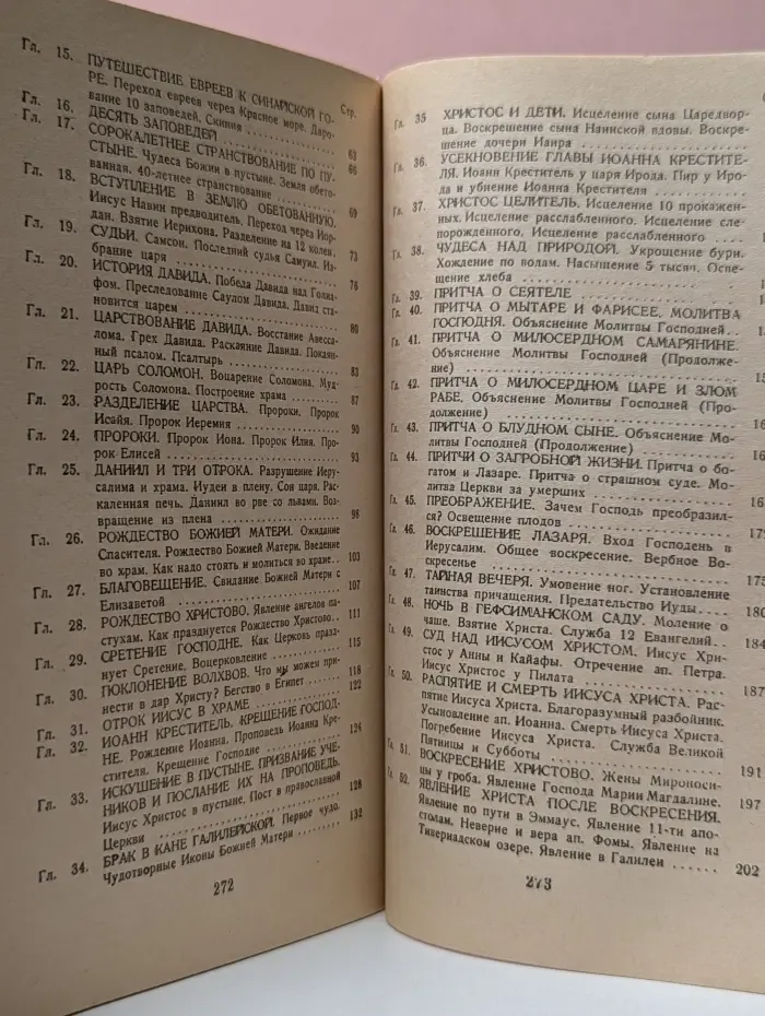 Закон Божий. Первая книга о православной вере