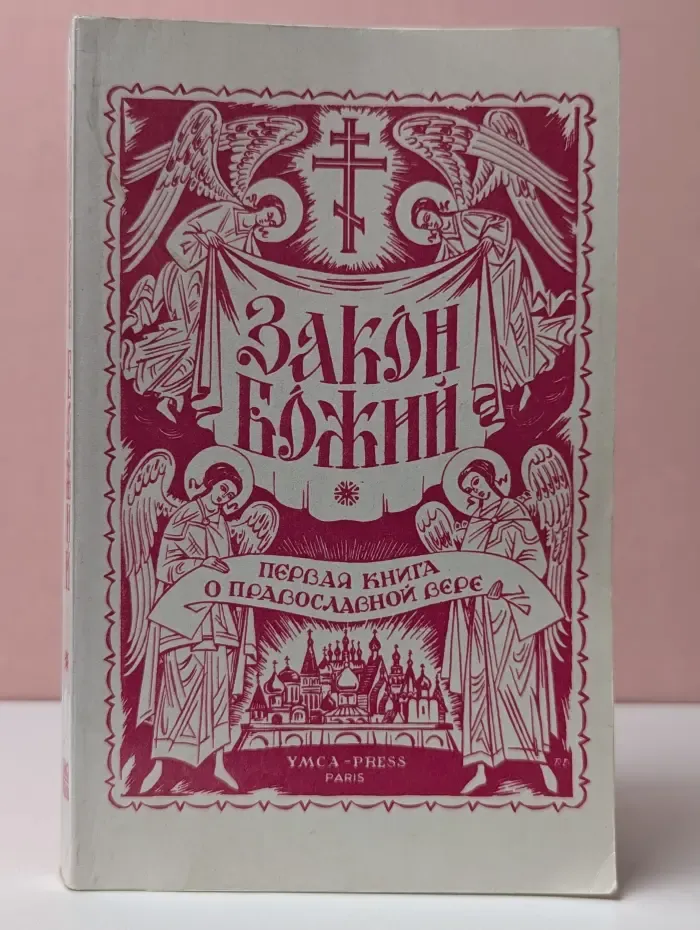Закон Божий. Первая книга о православной вере