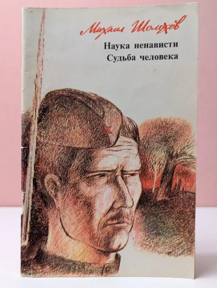 Наука ненависти. Судьба человека