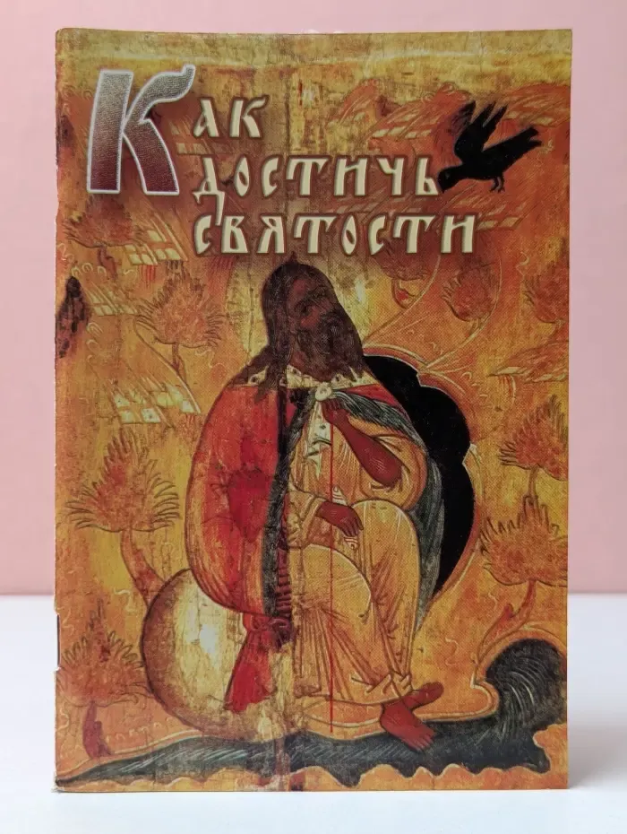 Как достичь святости