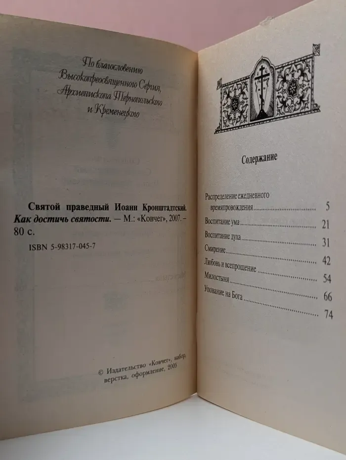 Как достичь святости