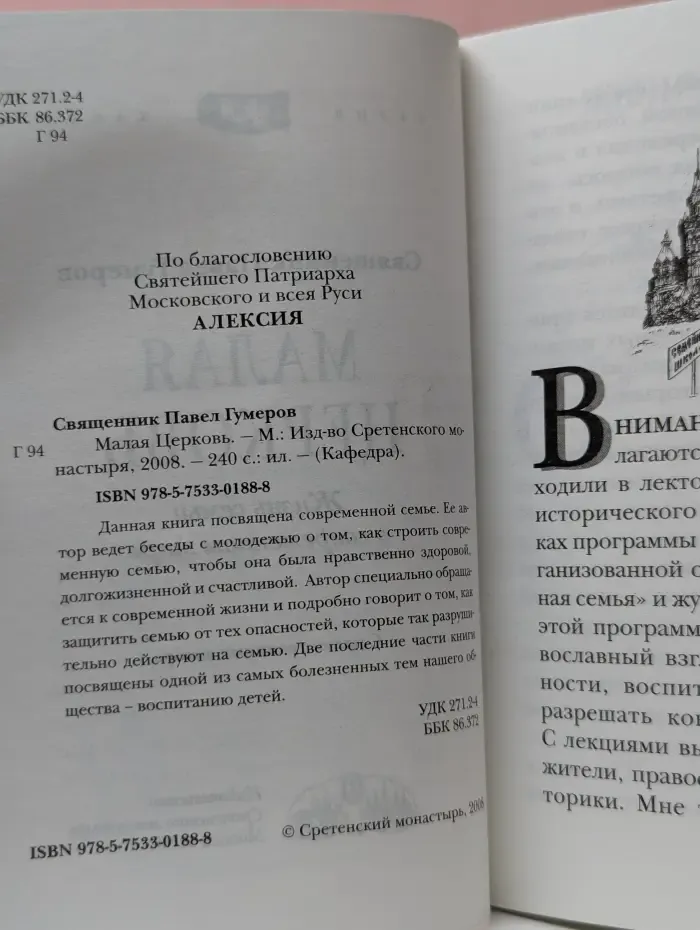 Кафедра. Малая Церковь. Жизнь семьи в современном мире