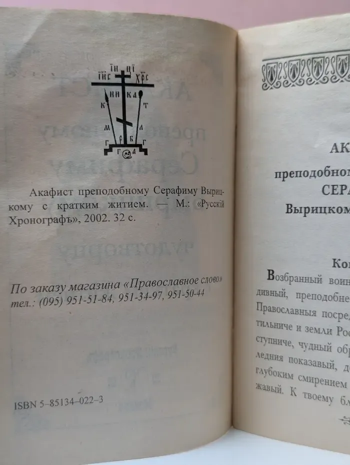 Акафист преподобному Серафиму Вырицкому с кратким житием