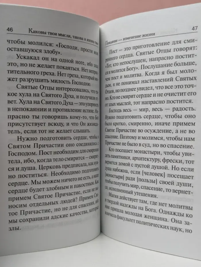 Каковы твои мысли, такова и жизнь твоя