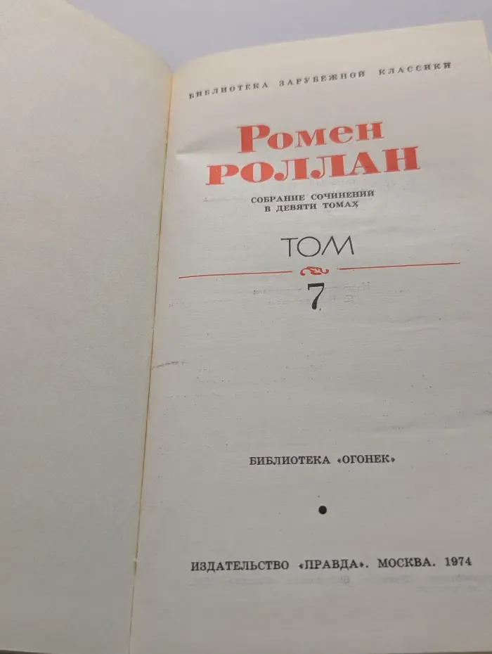 Библиотека "Огонек". Библиотека зарубежной классики. Р. Роллан. Собрание сочинений в 9 томах. Том 7