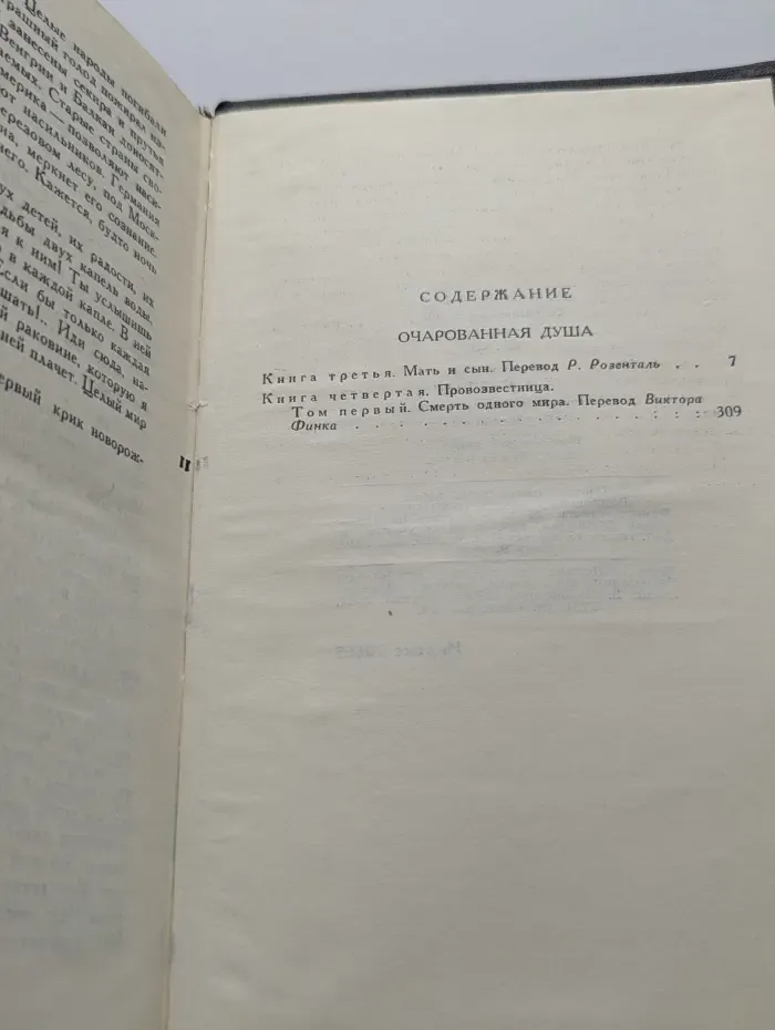 Библиотека "Огонек". Библиотека зарубежной классики. Р. Роллан. Собрание сочинений в 9 томах. Том 7