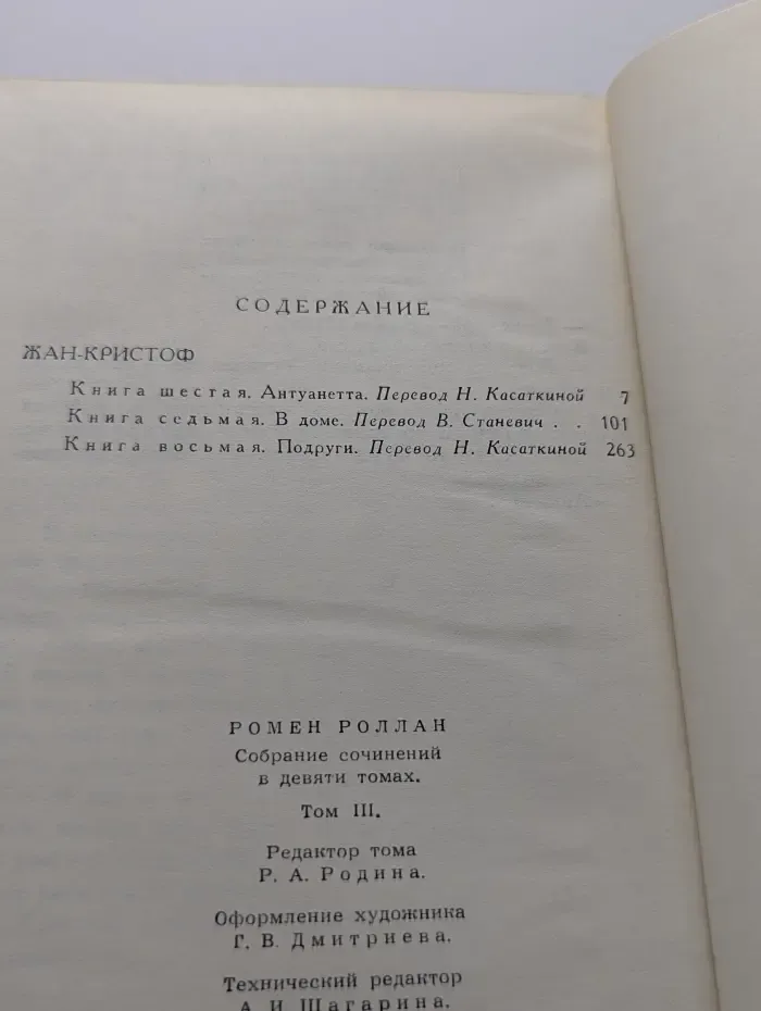 Библиотека зарубежной классики. Ромен Роллан. Собрание сочинений в 9 томах. Том 3