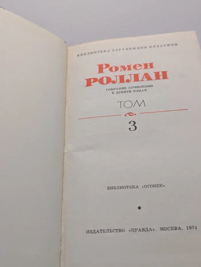 Библиотека зарубежной классики. Ромен Роллан. Собрание сочинений в 9 томах. Том 3
