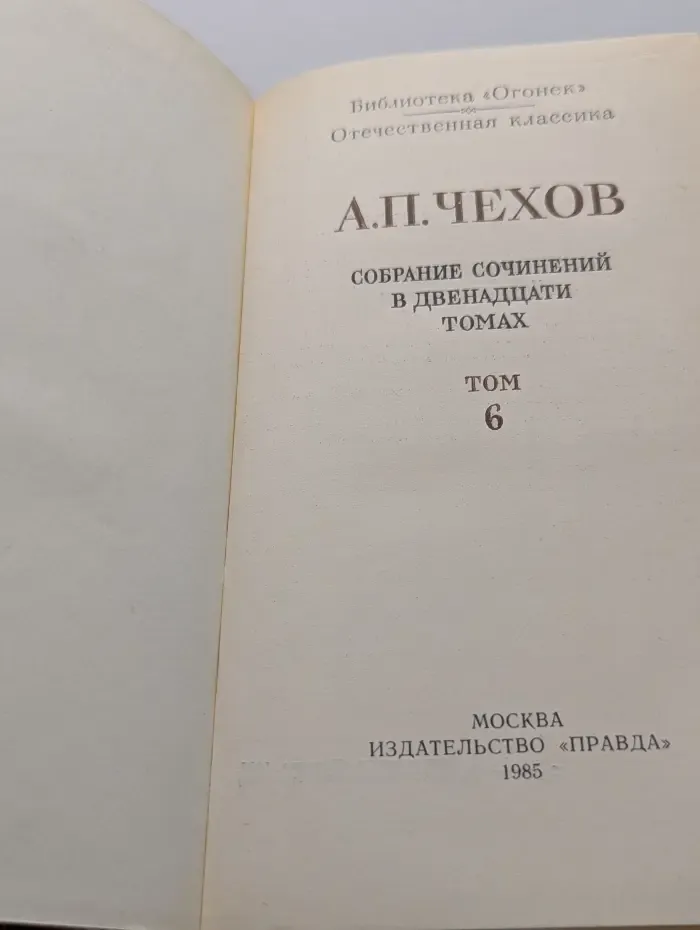 Библиотека Огонек. А. П. Чехов. Собрание сочинений в 12 томах. Том 6