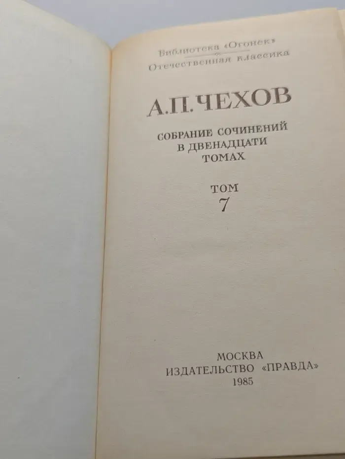 Библиотека "Огонек". Антон Чехов. Собрание сочинений в 12 томах. Том 7