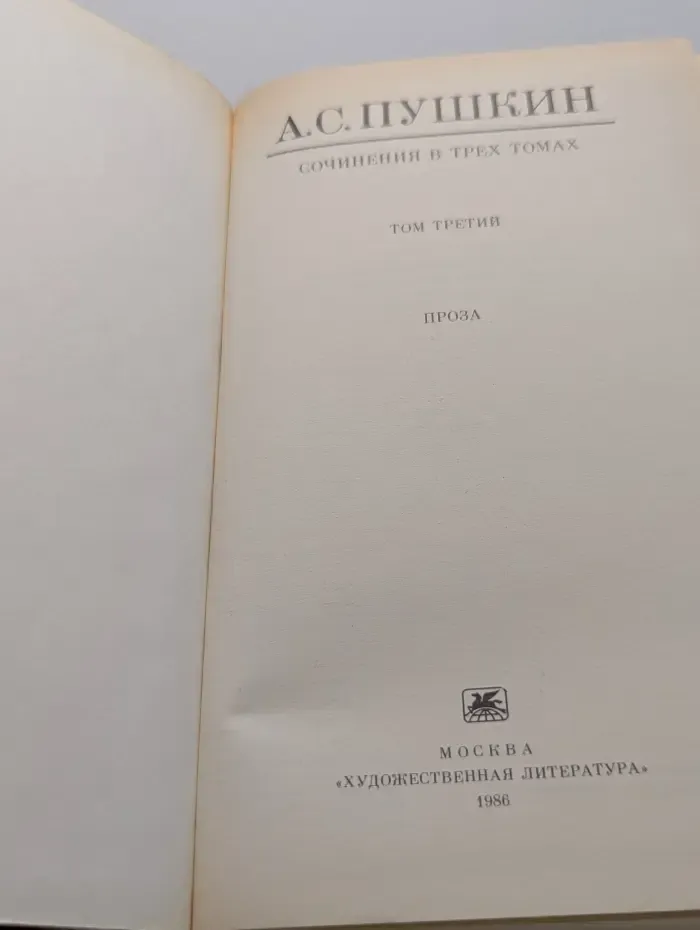 Александр Пушкин. Сочинения в 3 томах. Том 3