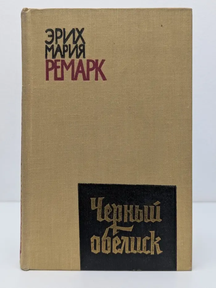 Черный обелиск