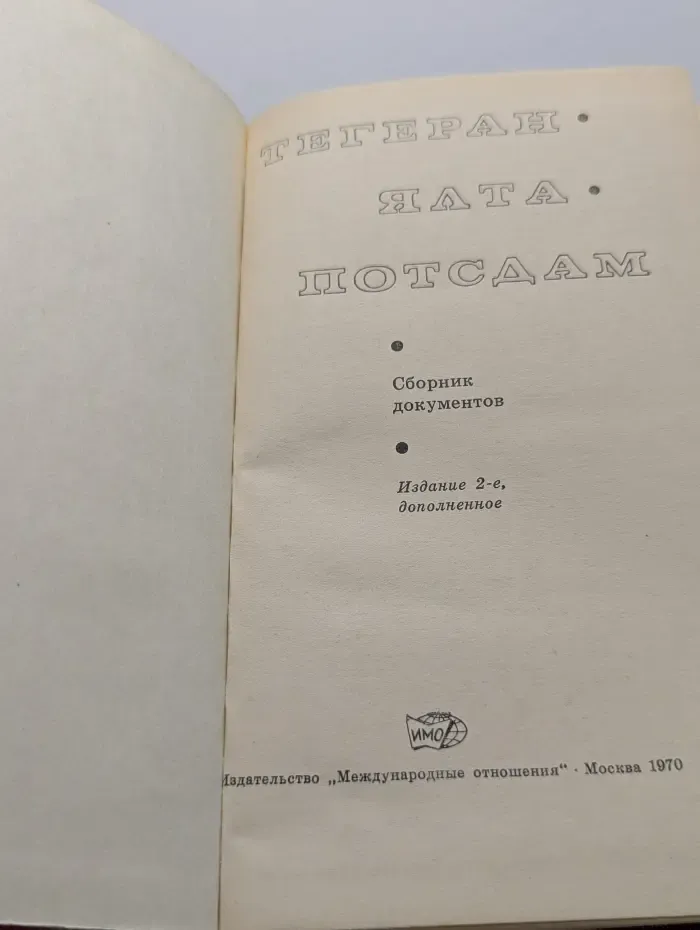 Тегеран. Ялта. Потсдам. Сборник документов