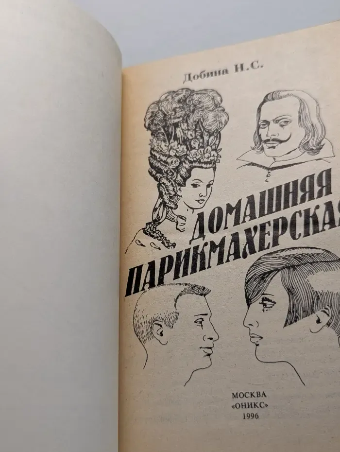 Домашняя парикмахерская