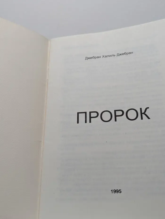 Пророк
