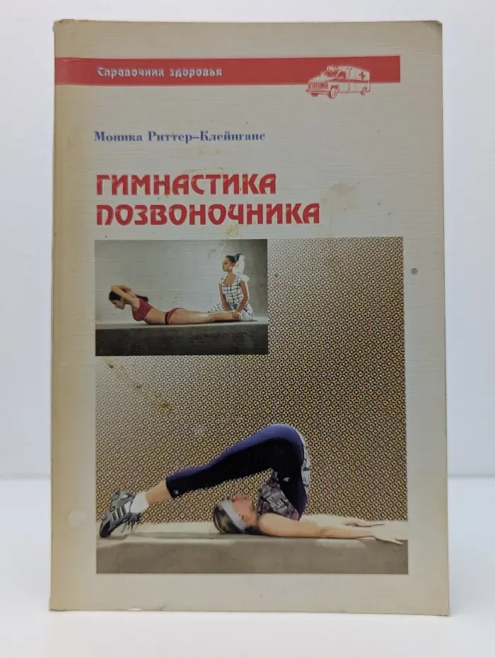 Гимнастика позвоночника
