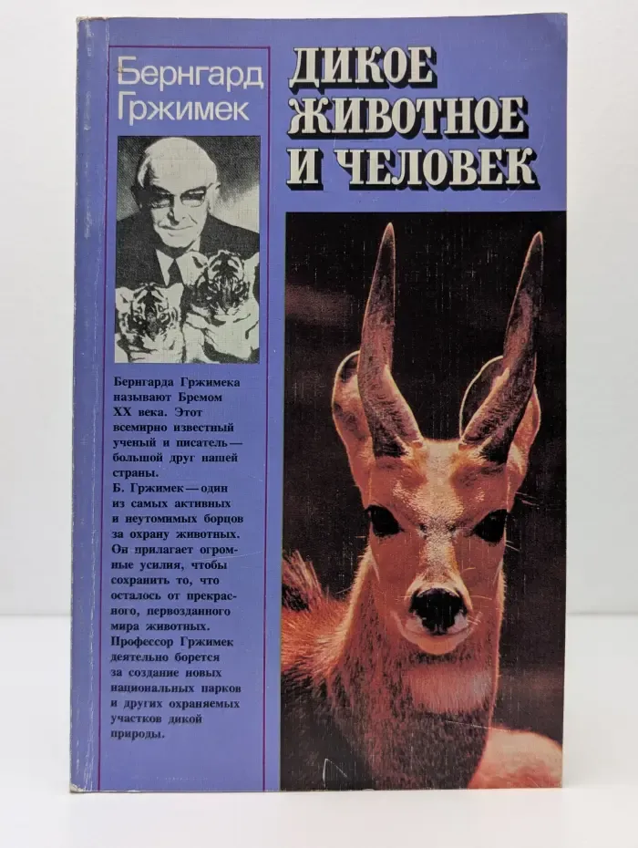 Дикое животное и человек
