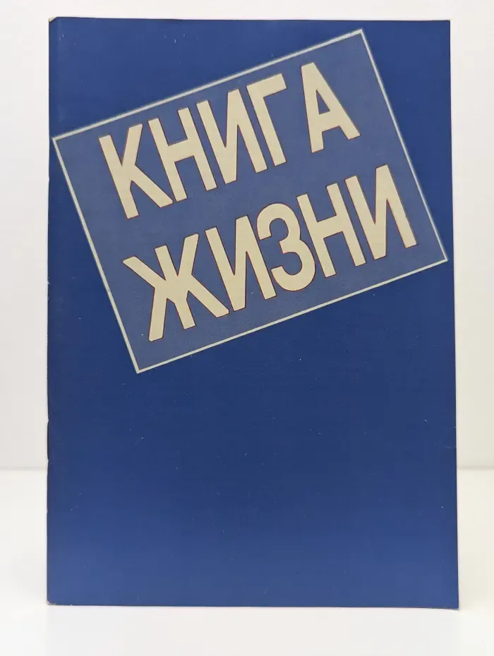 Книга жизни. Жизнь Иисуса Христа