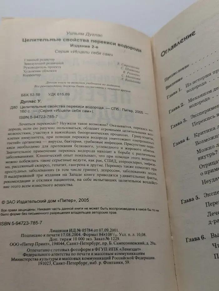 Исцели себя сам. Целительные свойства перекиси водорода
