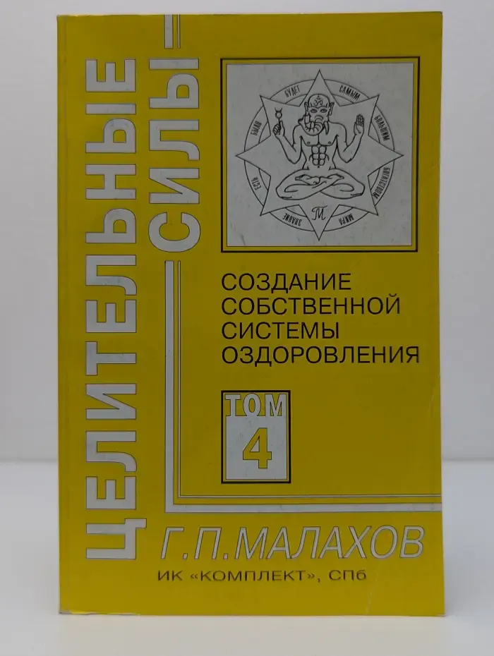 Целительные силы. Том 4. Создание собственной системы оздоровления