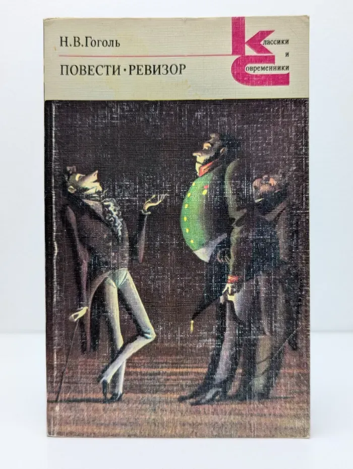 Классики и современники. Н. Гоголь. Повести. Ревизор