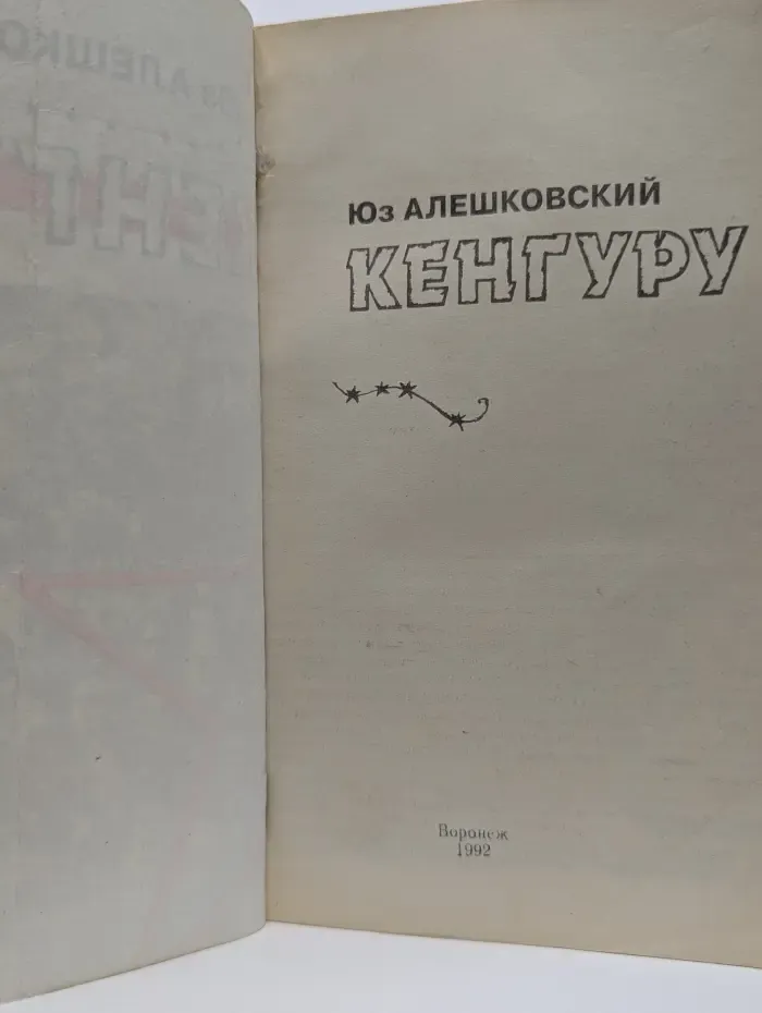 Кенгуру