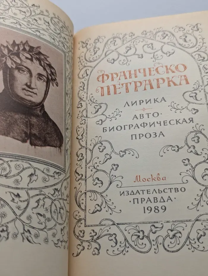 Франческо Петрарка. Лирика. Автобиографическая проза