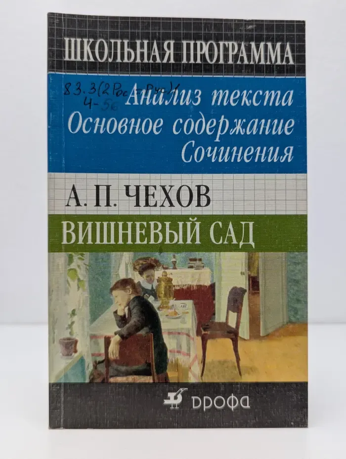 Школьная программа. Вишневый сад. Анализ текста. Основное содержание. Сочинения