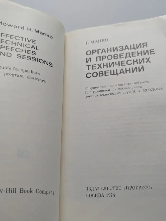 Организация и проведение технических совещаний