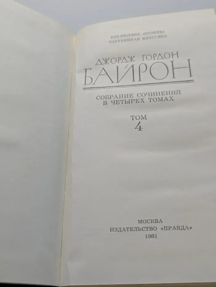 Библиотека Огонек. Байрон Джордж. Собрание сочинений в 4 томах. Том 4