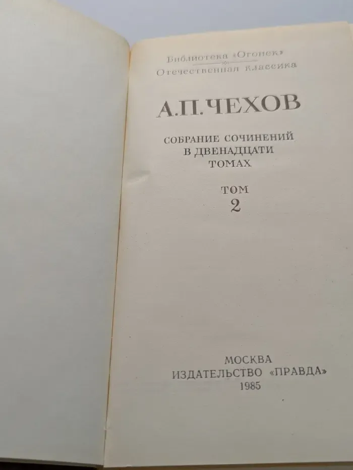 Библиотека "Огонек". Антон Чехов. Собрание сочинений в 12 томах. Том 2