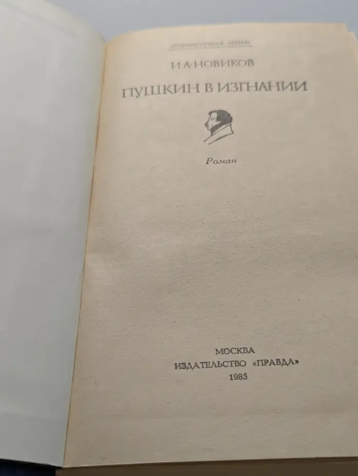 Библиотечная серия. Пушкин в изгнании