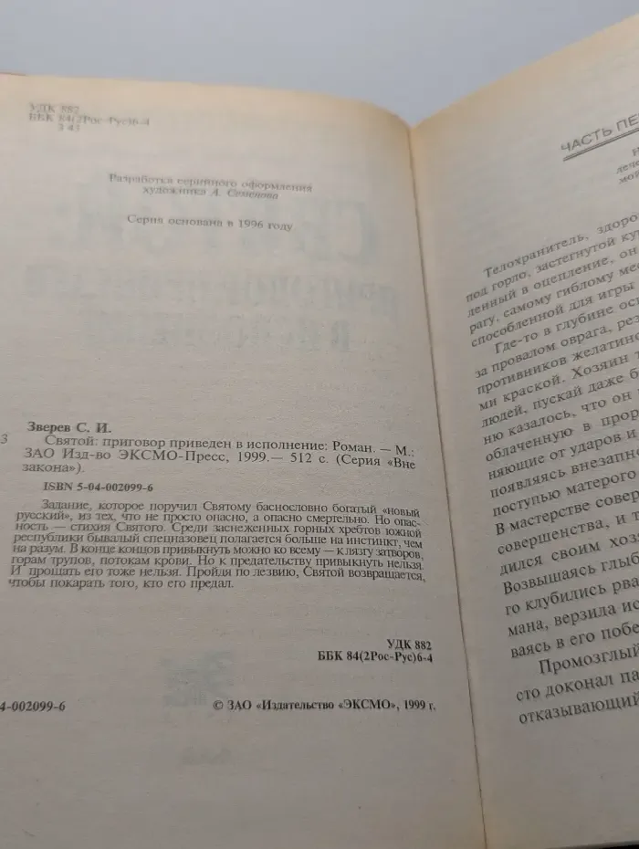 Вне закона. Святой. Приговор приведен в исполнение