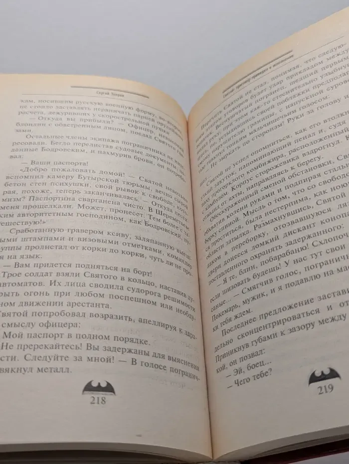 Вне закона. Святой. Приговор приведен в исполнение