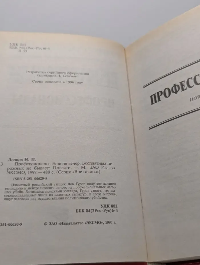 Вне закона. Профессионалы. Еще не вечер. Бесплатных пирожных не бывает