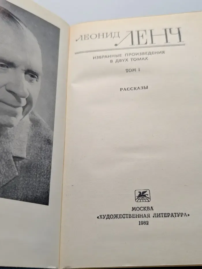 Леонид Ленч. Избранные произведения в 2 томах. Том 1