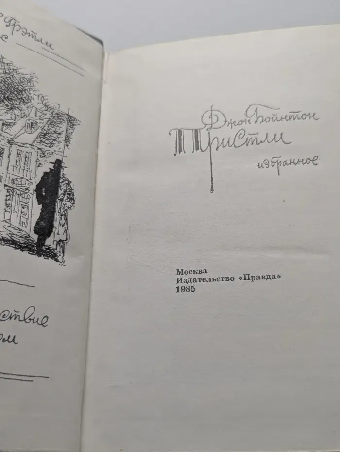 Джон Бойнтон Пристли. Избранное