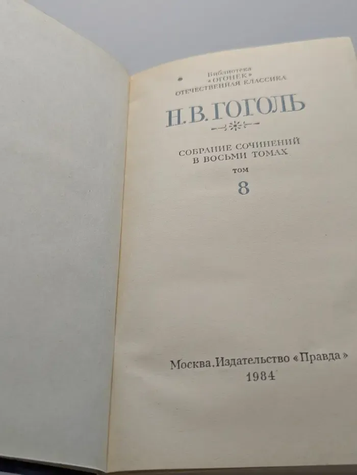 Библиотека Огонек. Н. В. Гоголь. Собрание сочинений в 8 томах. Том 8