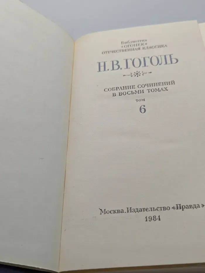 Библиотека Огонек. Н. Гоголь. Собрание сочинений в 8 томах. Том 6