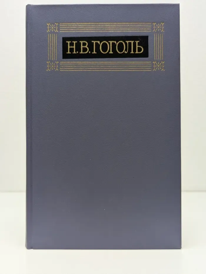 Библиотека Огонек. Николай Гоголь. Собрание сочинений в 8 томах. Том 7