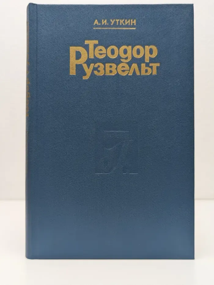 Теодор Рузвельт. Политический портрет