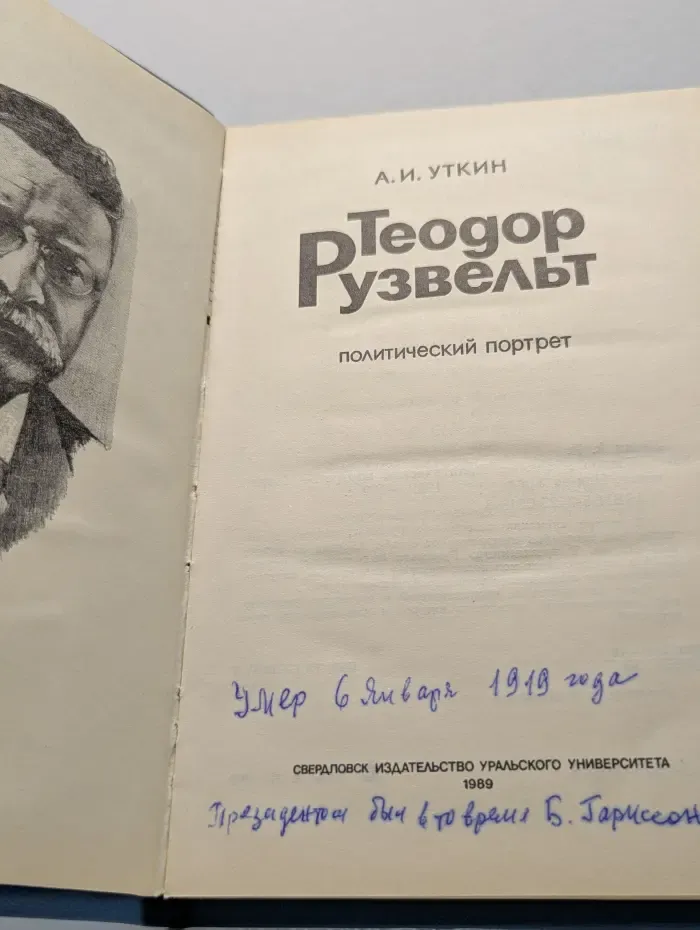 Теодор Рузвельт. Политический портрет