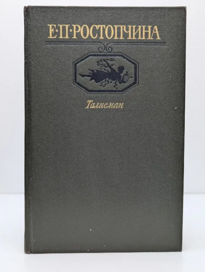Московский Парнас. Талисман. Избранная лирика