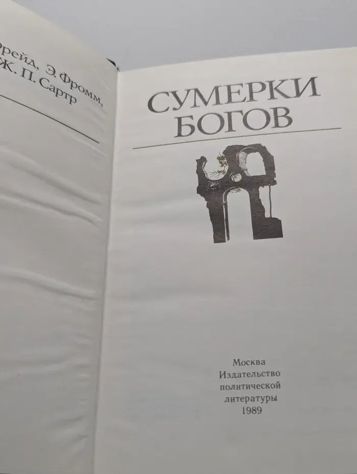 Библиотека атеистической литературы. Сумерки богов