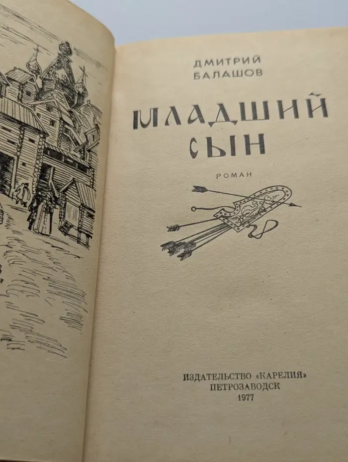 Младший сын
