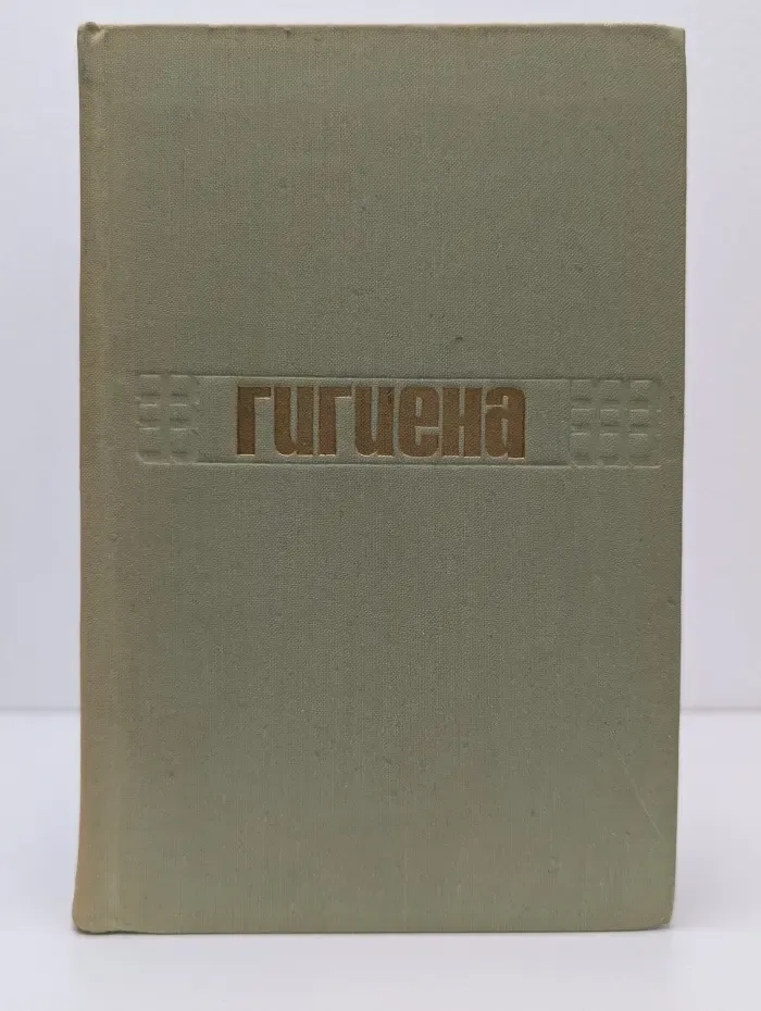 Гигиена