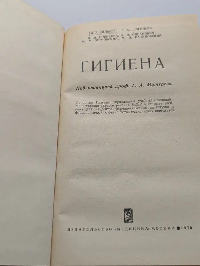 Гигиена