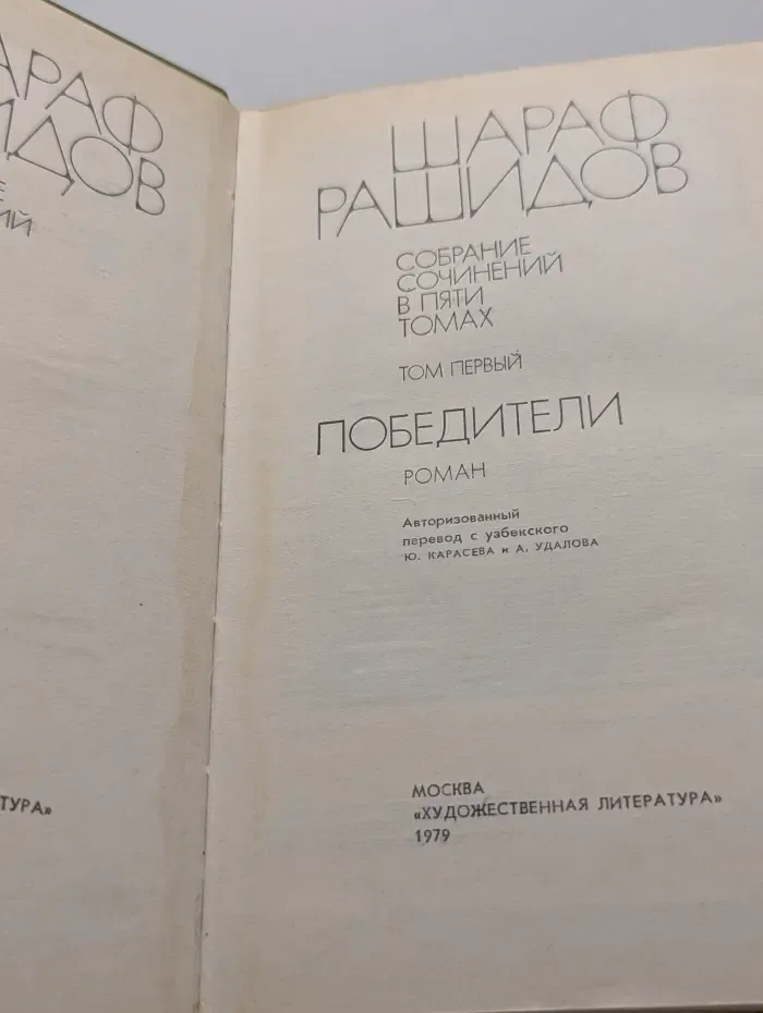 Победители. Том 1