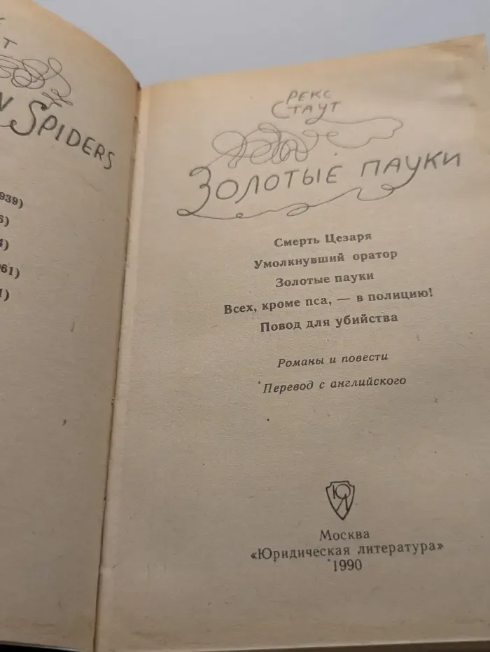 Американский детектив. Золотые пауки