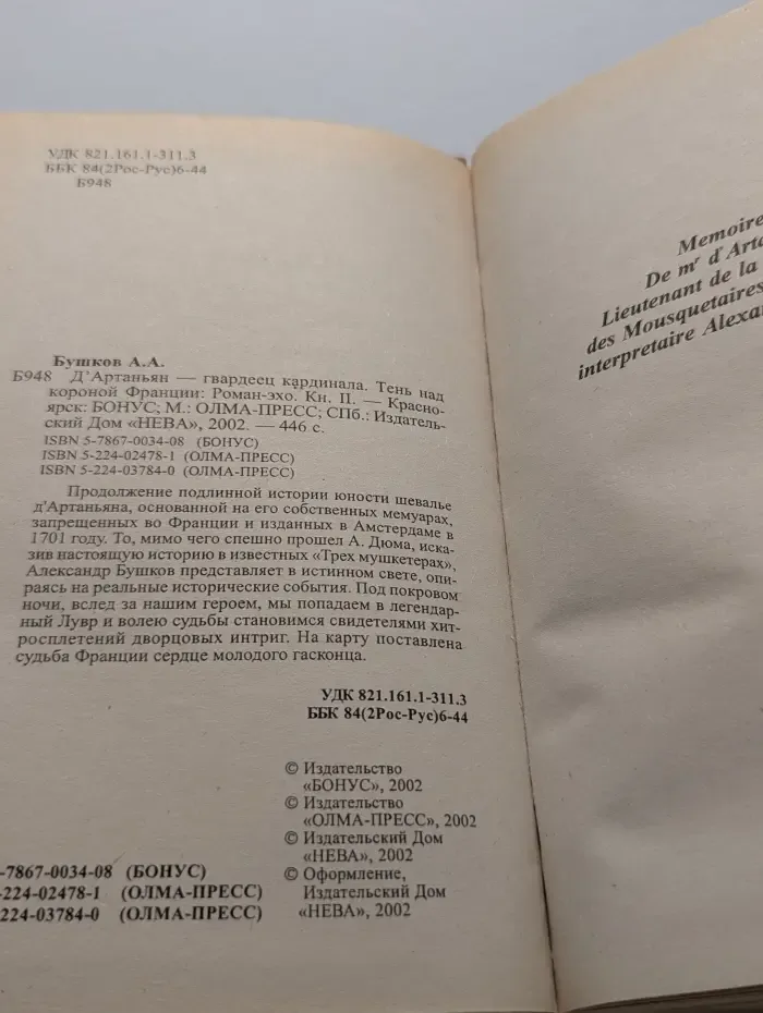 Д`Артаньян - гвардеец кардинала. Тень над короной Франции